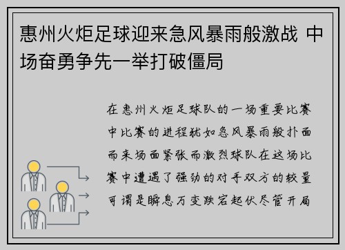 惠州火炬足球迎来急风暴雨般激战 中场奋勇争先一举打破僵局