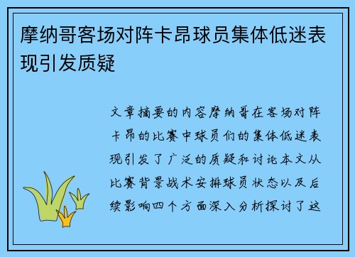 摩纳哥客场对阵卡昂球员集体低迷表现引发质疑