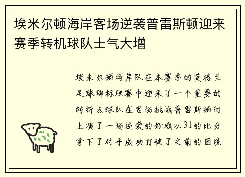埃米尔顿海岸客场逆袭普雷斯顿迎来赛季转机球队士气大增