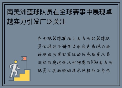 南美洲篮球队员在全球赛事中展现卓越实力引发广泛关注