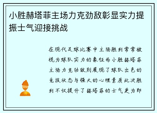 小胜赫塔菲主场力克劲敌彰显实力提振士气迎接挑战