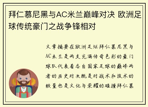拜仁慕尼黑与AC米兰巅峰对决 欧洲足球传统豪门之战争锋相对