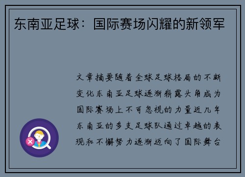 东南亚足球：国际赛场闪耀的新领军