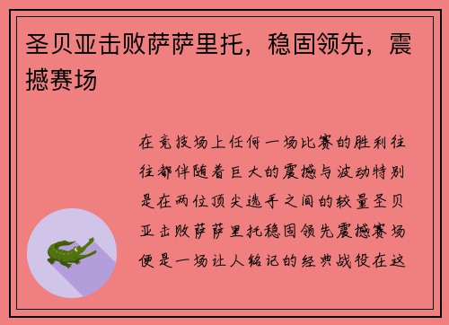 圣贝亚击败萨萨里托，稳固领先，震撼赛场