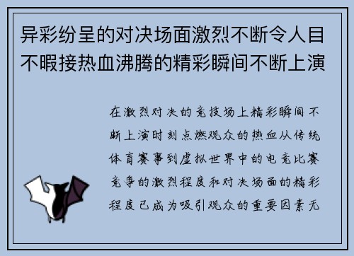 异彩纷呈的对决场面激烈不断令人目不暇接热血沸腾的精彩瞬间不断上演