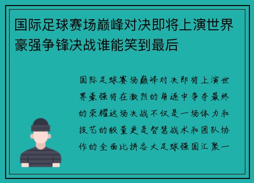 国际足球赛场巅峰对决即将上演世界豪强争锋决战谁能笑到最后
