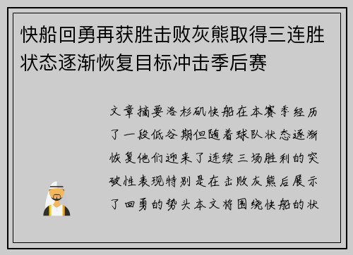 快船回勇再获胜击败灰熊取得三连胜状态逐渐恢复目标冲击季后赛