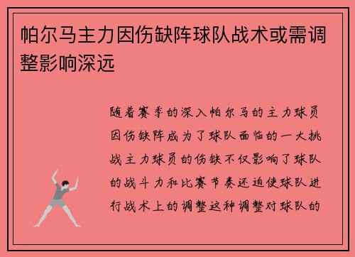 帕尔马主力因伤缺阵球队战术或需调整影响深远
