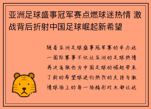 亚洲足球盛事冠军赛点燃球迷热情 激战背后折射中国足球崛起新希望