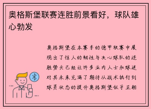 奥格斯堡联赛连胜前景看好，球队雄心勃发
