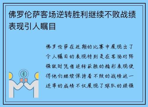 佛罗伦萨客场逆转胜利继续不败战绩表现引人瞩目