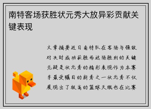 南特客场获胜状元秀大放异彩贡献关键表现