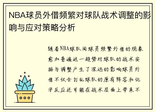 NBA球员外借频繁对球队战术调整的影响与应对策略分析