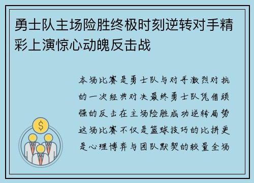 勇士队主场险胜终极时刻逆转对手精彩上演惊心动魄反击战