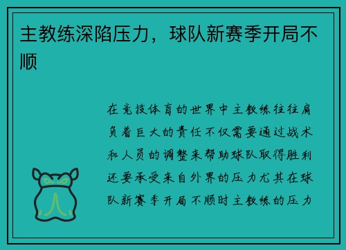 主教练深陷压力，球队新赛季开局不顺