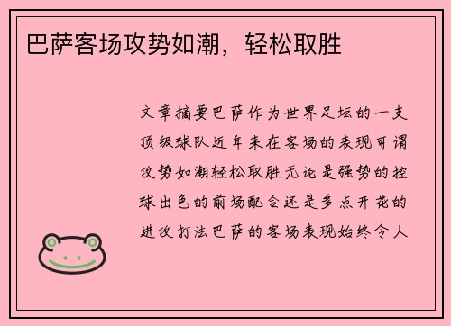 巴萨客场攻势如潮，轻松取胜