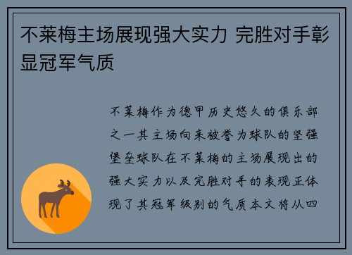 不莱梅主场展现强大实力 完胜对手彰显冠军气质