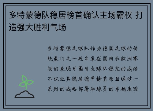 多特蒙德队稳居榜首确认主场霸权 打造强大胜利气场