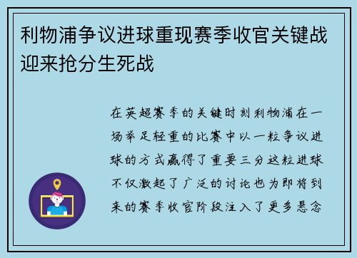利物浦争议进球重现赛季收官关键战迎来抢分生死战