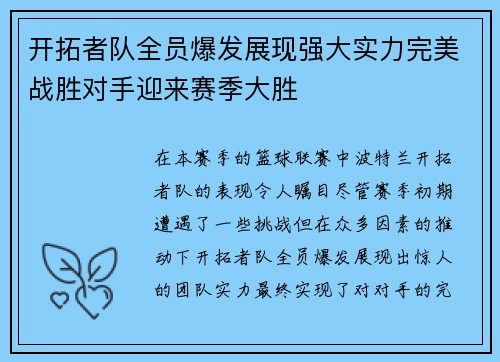 开拓者队全员爆发展现强大实力完美战胜对手迎来赛季大胜