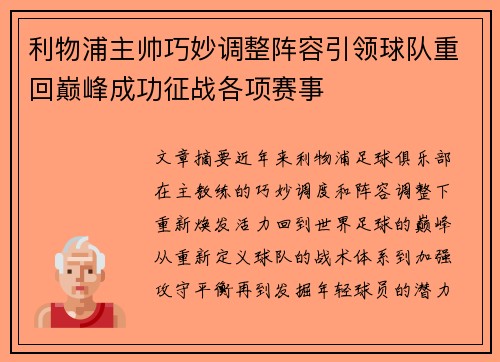 利物浦主帅巧妙调整阵容引领球队重回巅峰成功征战各项赛事