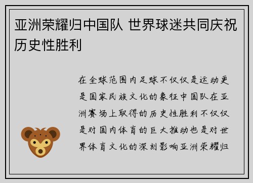 亚洲荣耀归中国队 世界球迷共同庆祝历史性胜利