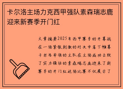 卡尔洛主场力克西甲强队素森瑞志鹿迎来新赛季开门红