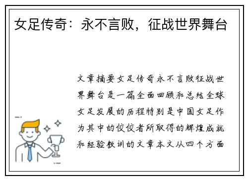 女足传奇：永不言败，征战世界舞台