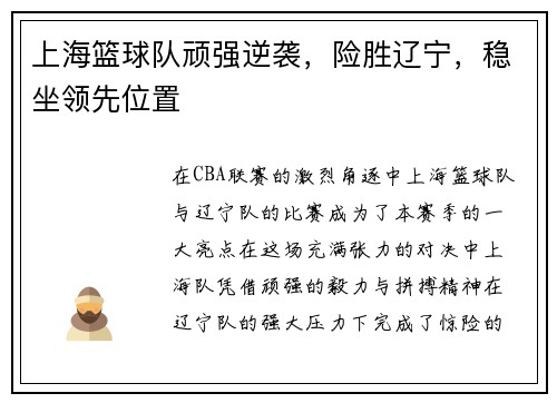 上海篮球队顽强逆袭，险胜辽宁，稳坐领先位置