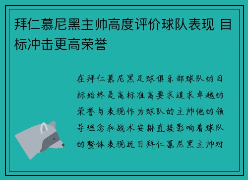 拜仁慕尼黑主帅高度评价球队表现 目标冲击更高荣誉