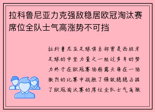 拉科鲁尼亚力克强敌稳居欧冠淘汰赛席位全队士气高涨势不可挡
