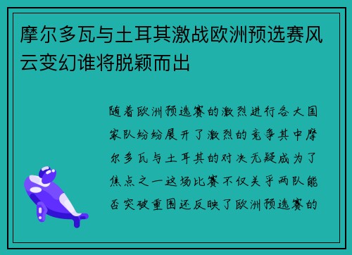 摩尔多瓦与土耳其激战欧洲预选赛风云变幻谁将脱颖而出