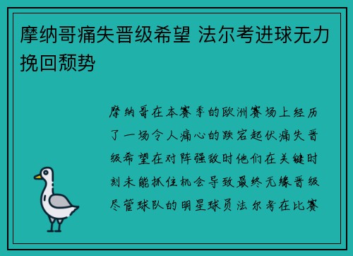 摩纳哥痛失晋级希望 法尔考进球无力挽回颓势
