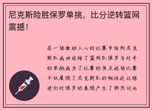 尼克斯险胜保罗单挑，比分逆转篮网震撼！