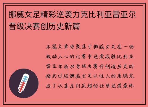 挪威女足精彩逆袭力克比利亚雷亚尔晋级决赛创历史新篇