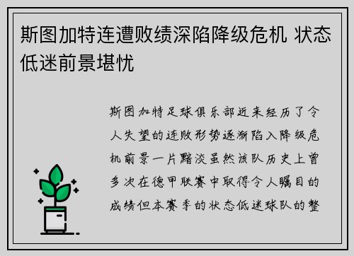 斯图加特连遭败绩深陷降级危机 状态低迷前景堪忧