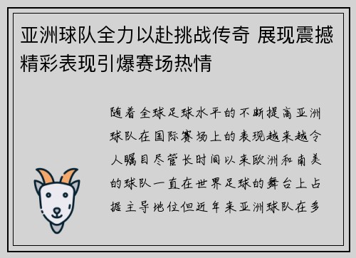 亚洲球队全力以赴挑战传奇 展现震撼精彩表现引爆赛场热情