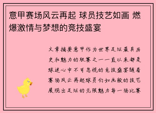 意甲赛场风云再起 球员技艺如画 燃爆激情与梦想的竞技盛宴