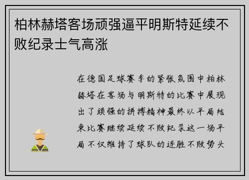 柏林赫塔客场顽强逼平明斯特延续不败纪录士气高涨