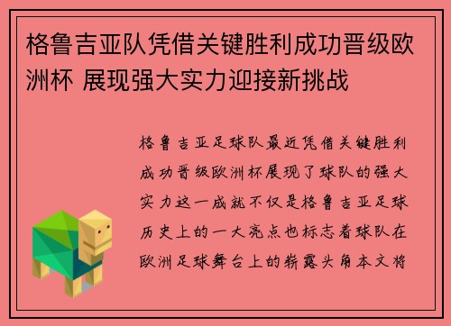 格鲁吉亚队凭借关键胜利成功晋级欧洲杯 展现强大实力迎接新挑战