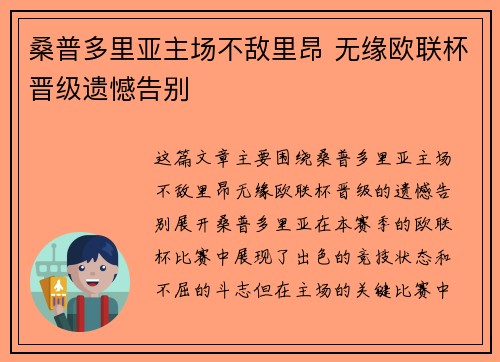 桑普多里亚主场不敌里昂 无缘欧联杯晋级遗憾告别