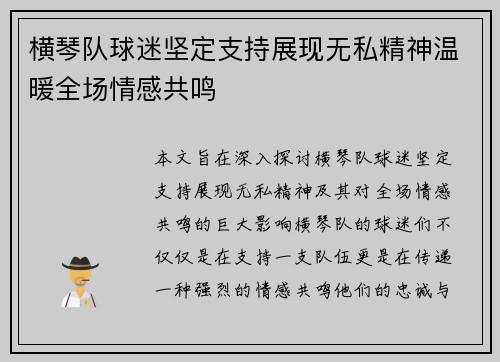 横琴队球迷坚定支持展现无私精神温暖全场情感共鸣