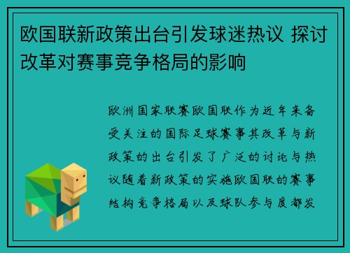 欧国联新政策出台引发球迷热议 探讨改革对赛事竞争格局的影响