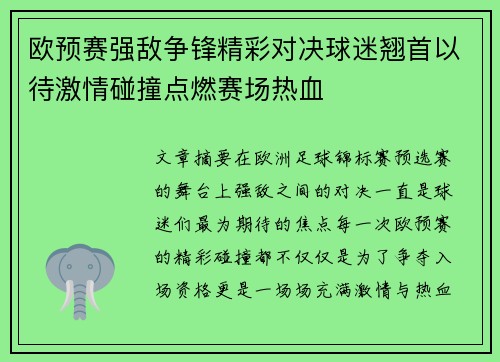 欧预赛强敌争锋精彩对决球迷翘首以待激情碰撞点燃赛场热血