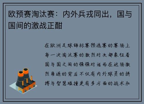 欧预赛淘汰赛：内外兵戎同出，国与国间的激战正酣