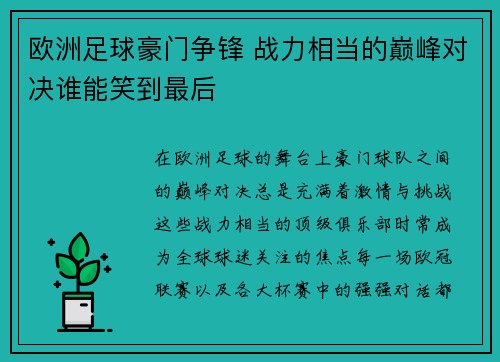 欧洲足球豪门争锋 战力相当的巅峰对决谁能笑到最后