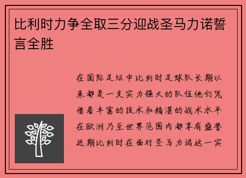 比利时力争全取三分迎战圣马力诺誓言全胜