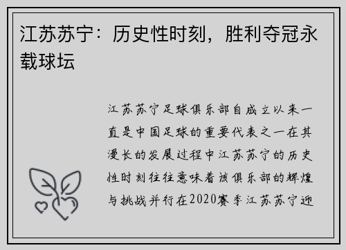 江苏苏宁：历史性时刻，胜利夺冠永载球坛