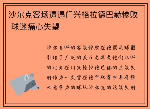 沙尔克客场遭遇门兴格拉德巴赫惨败 球迷痛心失望 沙尔克客场遭遇门兴格拉德巴赫惨败 球迷痛心失望