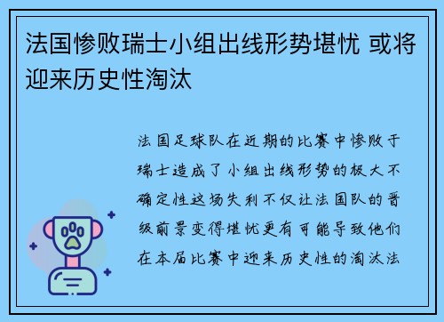法国惨败瑞士小组出线形势堪忧 或将迎来历史性淘汰
